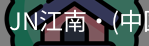 JN江南